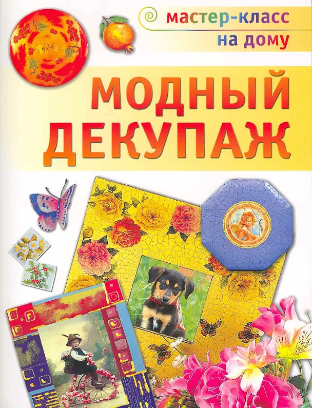 Книга Модный декупаж (Анна Зайцева) — 1