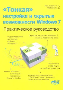 "Тонкая" настройка и секреты Windows 7. Практическое руководство