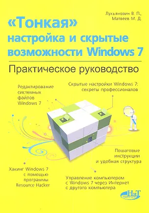 Книга "Тонкая" настройка и секреты Windows 7. Практическое руководство ()