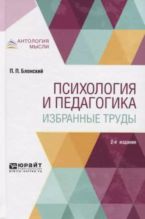 Психология и педагогика Избранные труды (2 изд) (АнтМысли) Блонский — 2539772 — 1