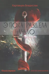 Эпоха раздела начало. Книга первая