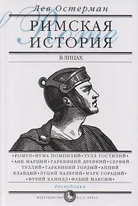 Римская история в лицах: В 3 кн. Кн. 1. Республика
