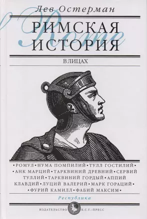 Римская история в лицах: В 3 кн. Кн. 1. Республика — 2701258 — 1