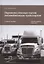 Перевозка опасных грузов автомобильным транспортом. Учебное пособие — 2830683 — 1