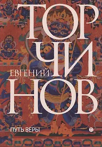 Путь веры. Буддизм в переводах