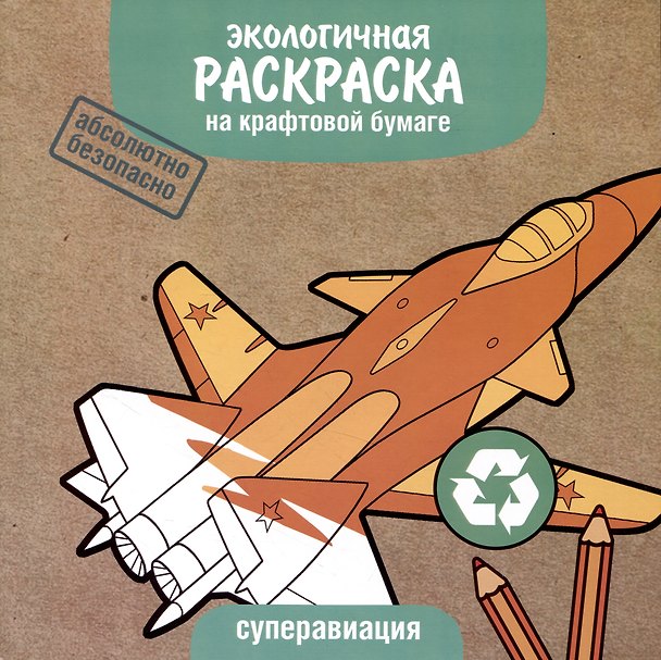 Книга Экологичная раскраска на крафтовой бумаге. Суперавиация () — 1