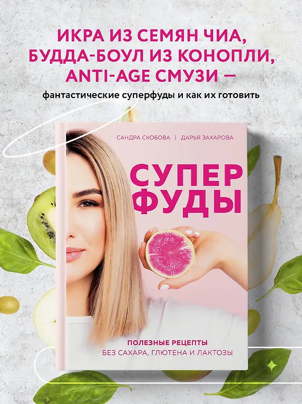 Книга Суперфуды. Полезные рецепты без сахара, глютена и лактозы (Сандра Скобова) — 5