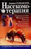 Книга Насекомотерапия ()