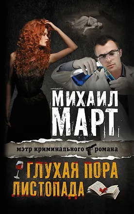 Книга Глухая пора листопада: повести (Михаил Март)