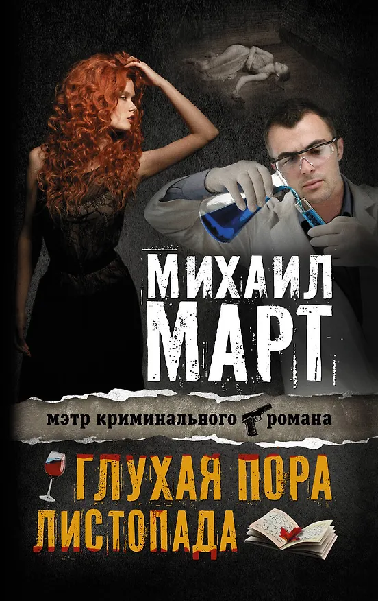 Книга Глухая пора листопада: повести (Михаил Март) — 1