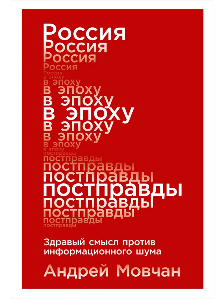 

Россия в эпоху постправды: Здравый смысл против информационного шума
