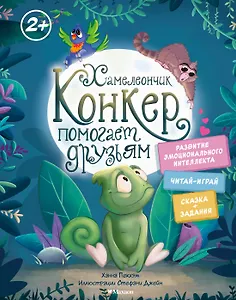 Хамелеончик Конкер помогает друзьям