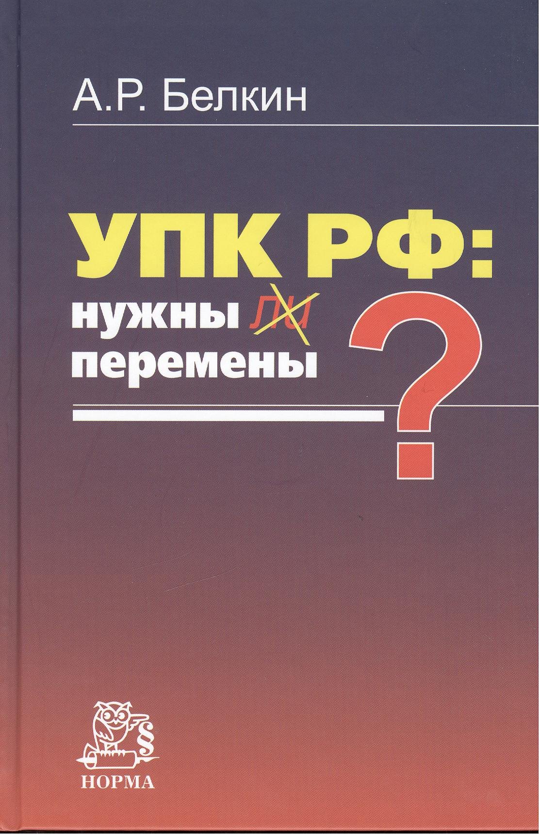 

УПК РФ: нужны ли перемены: Монография /Белкин А.Р.