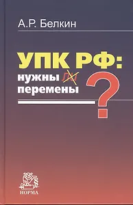 УПК РФ: нужны ли перемены?: Монография /Белкин А.Р.