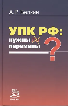 Книга УПК РФ: нужны ли перемены?: Монография /Белкин А.Р. (Анатолий Белкин)