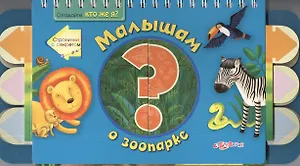 Малышам о зоопарке