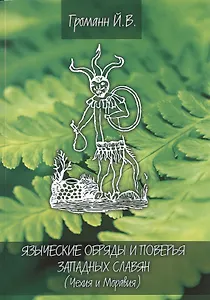 Языческие обряды и поверья западных славян