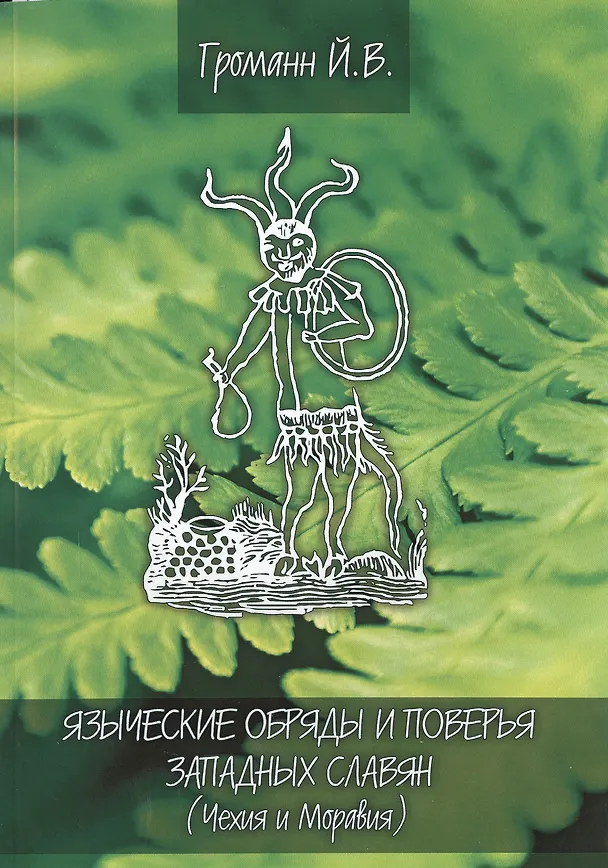 Книга Языческие обряды и поверья западных славян (Йозеф Громанн) — 1