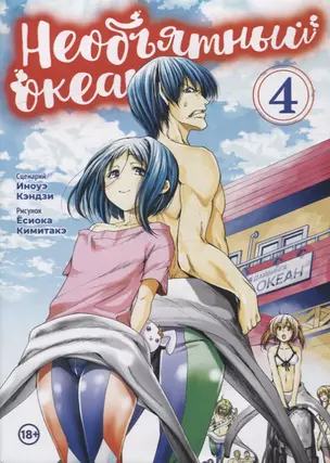 Необъятный океан. Том 4 (Grand Blue). Манга — 2912177 — 1