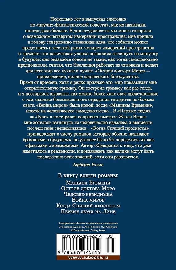 Книга Война миров и другие романы (Герберт Уэллс) — 2