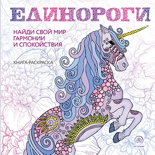 Книга Единороги. Раскраска-антистресс для творчества и вдохновения ()