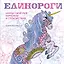 Единороги. Раскраска-антистресс для творчества и вдохновения — 2677668 — 1