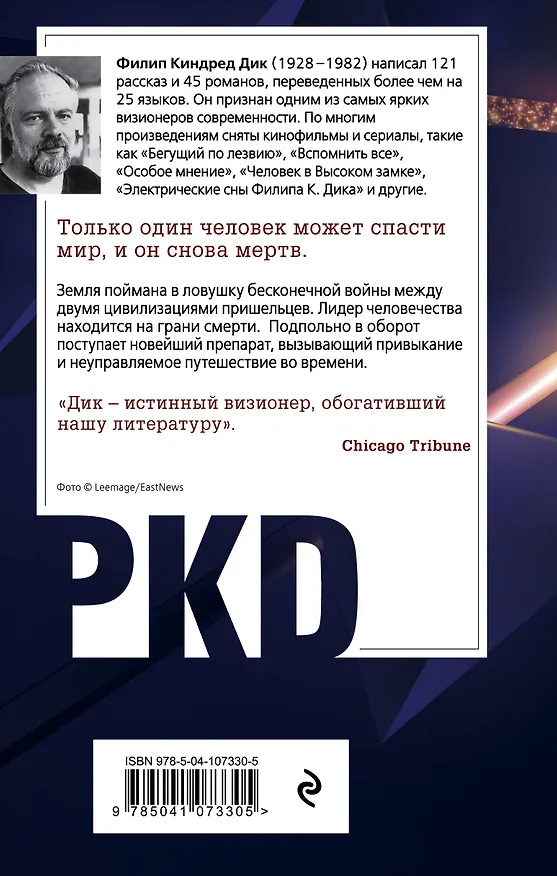 Книга Когда наступит прошлый год (Филип Киндред Дик) — 2