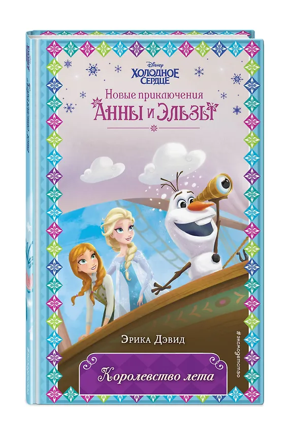Книга Королевство лета (Эрика Дэвид) — 5