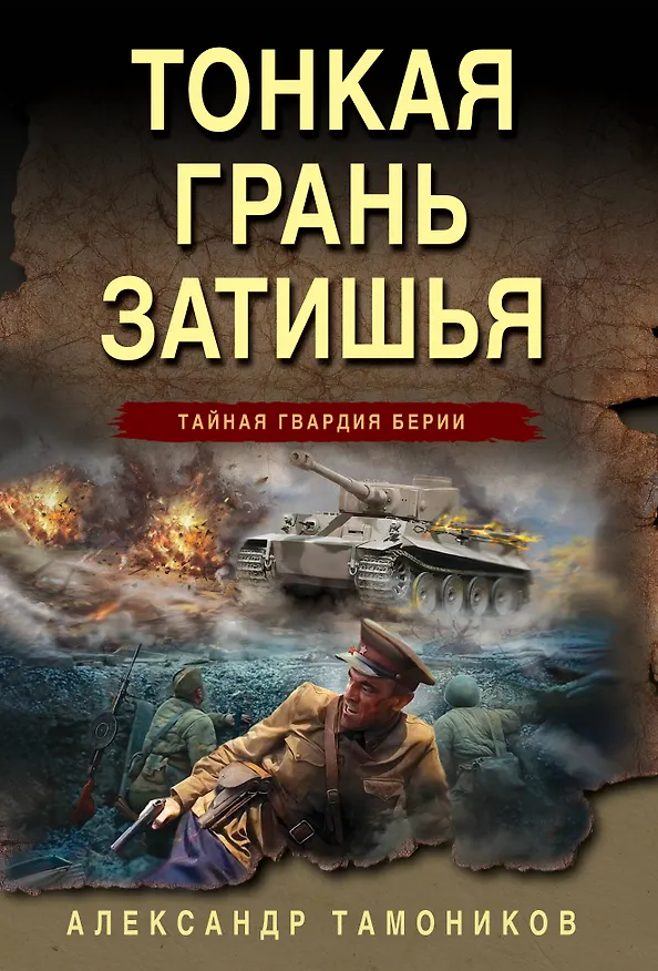Книга Тонкая грань затишья (Александр Тамоников) — 1