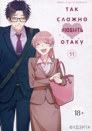 Так сложно любить отаку. Том 11 (Wotaku ni Koi wa Muzukashii / Love Is Hard for Otaku). Манга — 3025706 — 1