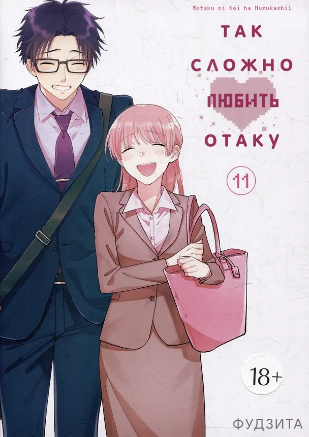 Так сложно любить отаку. Том 11 (Wotaku ni Koi wa Muzukashii / Love Is Hard for Otaku). Манга 3025706 — 1