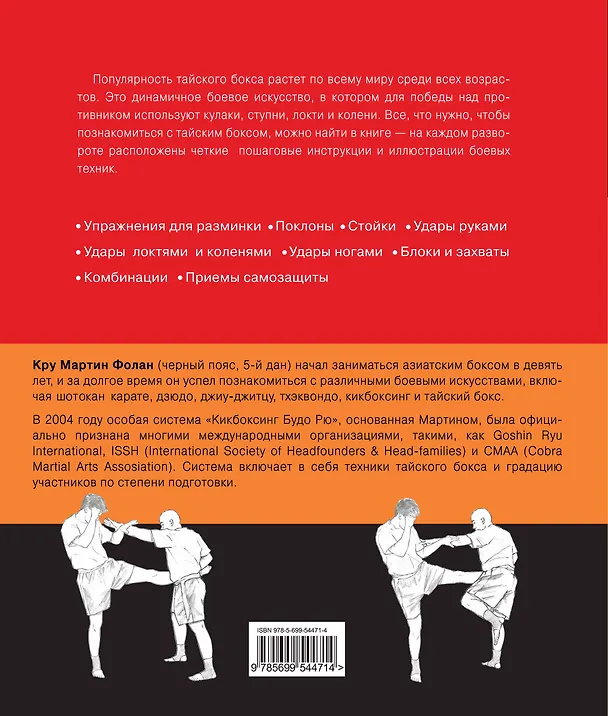 Книга Тайский бокс (Мартин Фолан) — 2