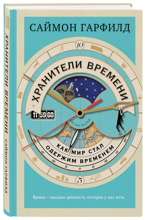 Книга Хранители времени: как мир стал одержим временем (Саймон Гарфилд) — 4