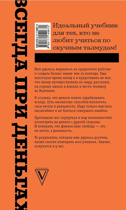 Книга Всегда при деньгах. Стратегия увеличения дохода (Павел Багрянцев) — 2