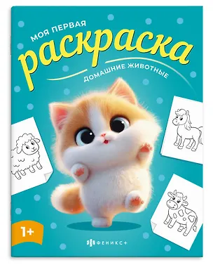 Книга Домашние животные. Раскраска ()