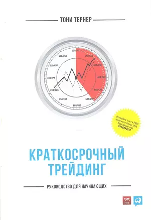 Краткосрочный трейдинг Руководство для начинающих (м) Тернер — 2336866 — 1