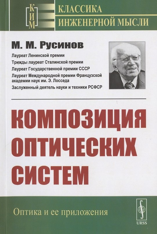 Книга Композиция оптических систем () — 1