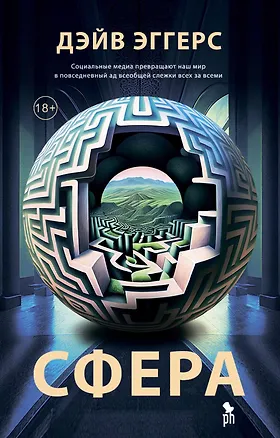 Книга Сфера (Дэйв Эггерс)