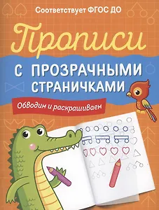 Прописи с прозрачными страничками. Обводим и раскрашиваем