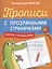 Прописи с прозрачными страничками. Обводим и раскрашиваем — 2987161 — 1