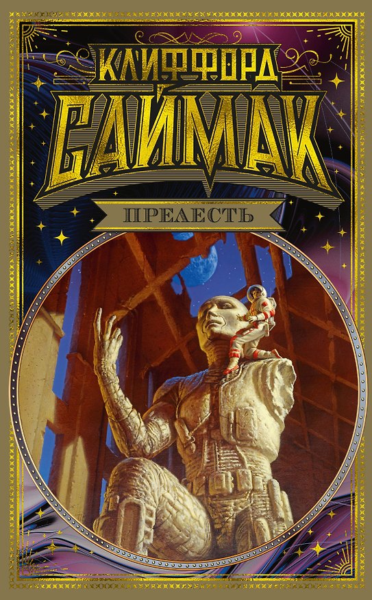 Книга Прелесть (Клиффорд Саймак) — 1