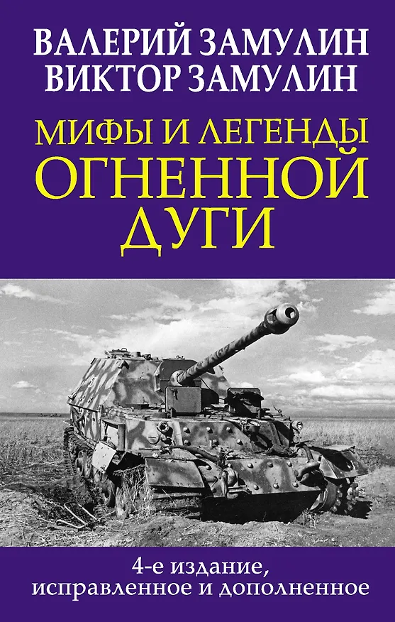 Книга Мифы и легенды Огненной дуги (Валерий Замулин, Виктор Замулин) — 1
