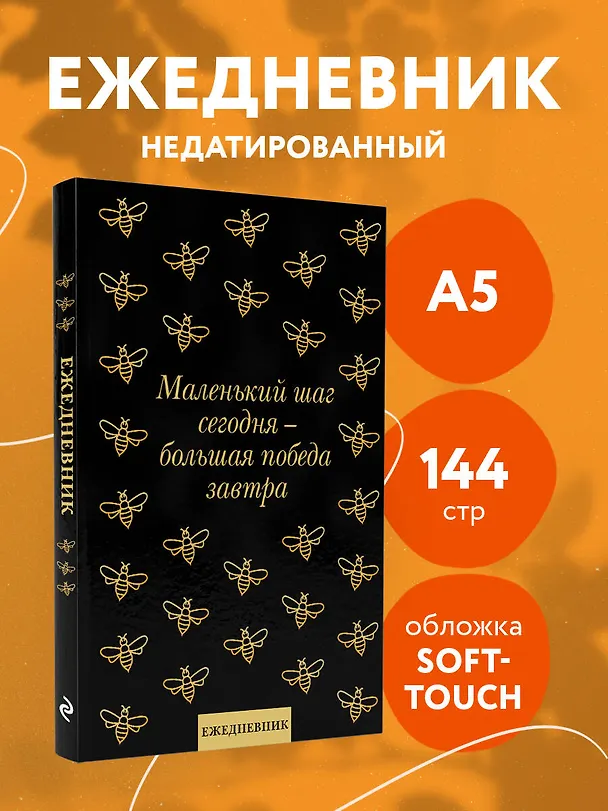 Ежедневник недатированный «Маленький шаг сегодня - большая победа завтра!» А5, 72 листа, Эксмо 3061096 — 3