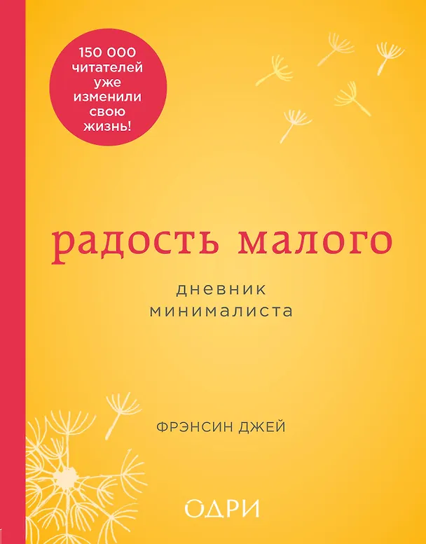 Книга Радость малого. Дневник минималиста (Фрэнсин Джей) — 1