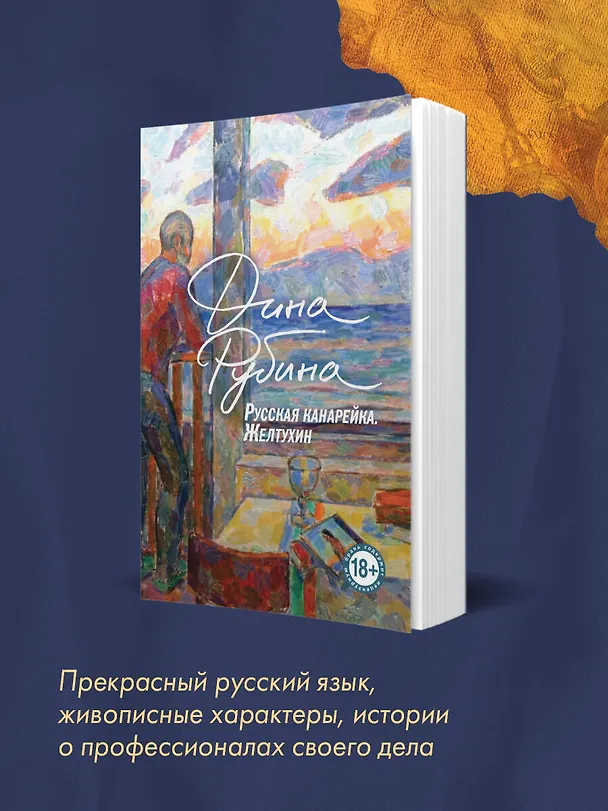 Книга Русская канарейка. Книга 1. Желтухин (Дина Рубина) — 9