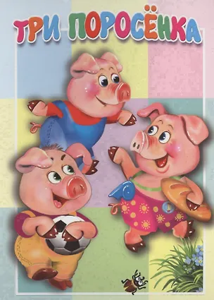 Книга Три поросенка (В. Дорофеев)