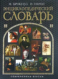 Книга Энциклопедический словарь. Современная версия (Фридрих Арнольд Брокгауз)