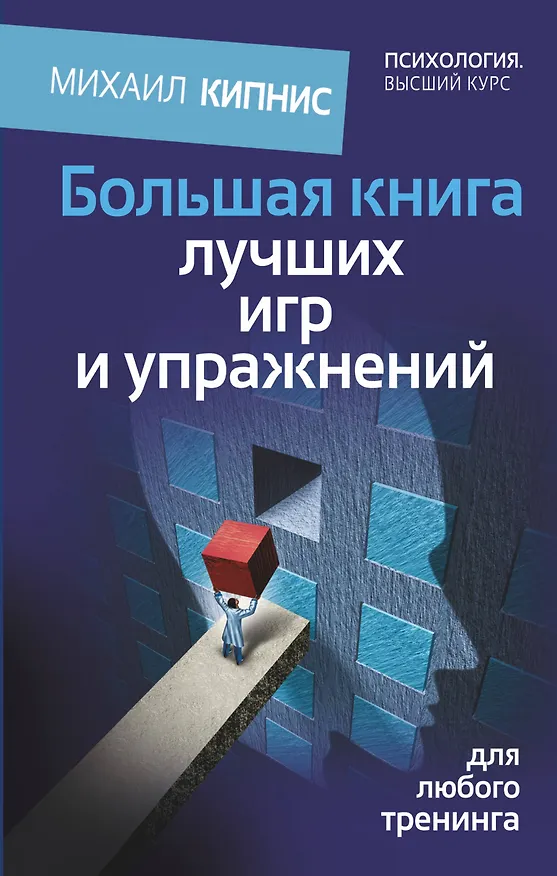 Книга Большая книга лучших игр и упражнений для любого тренинга (Михаил Кипнис) — 1