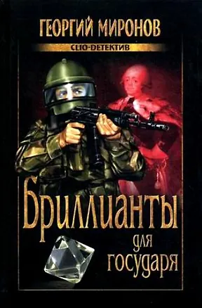 Книга Бриллианты для государя (Георгий Миронов)