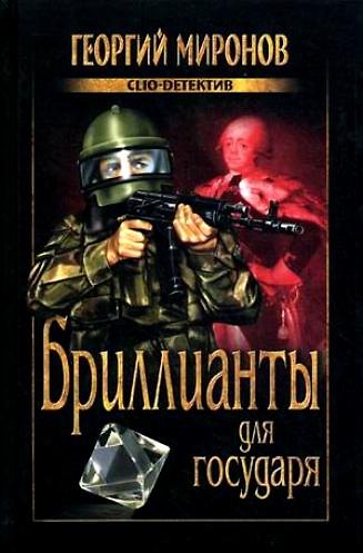 Книга Бриллианты для государя (Георгий Миронов) — 1